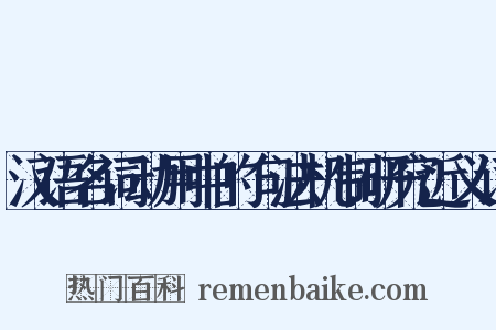汉语名词动用中的句法机制研究近义词是什么意思的图片